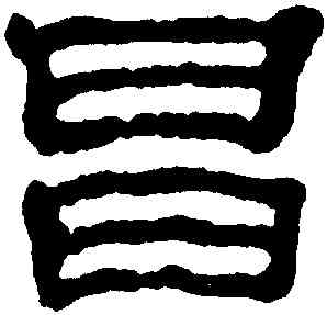 昌,黃易,書法字典